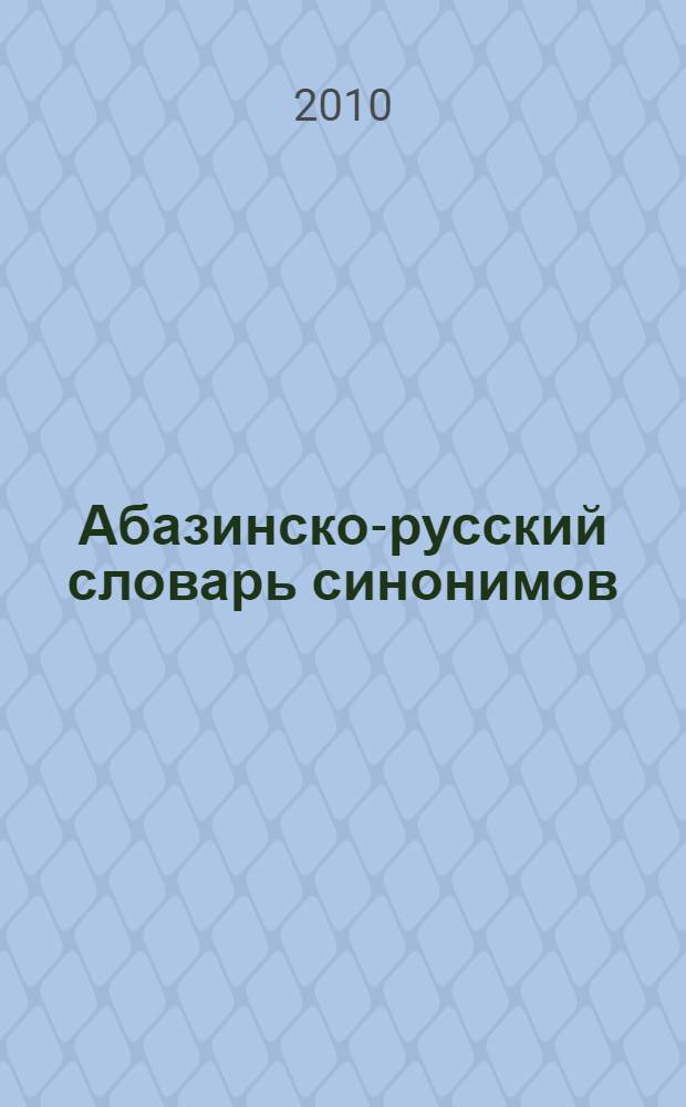 Абазинско-русский словарь синонимов