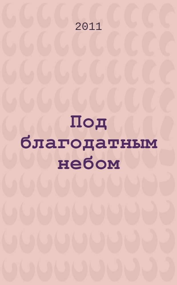 Под благодатным небом : сборник
