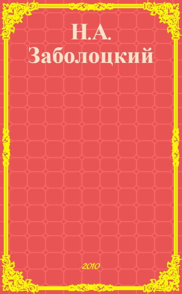 Н.А. Заболоцкий: pro et contra : личность и творчество Н. А. Заболоцкого в оценке писателей, критиков, исследователей : антология