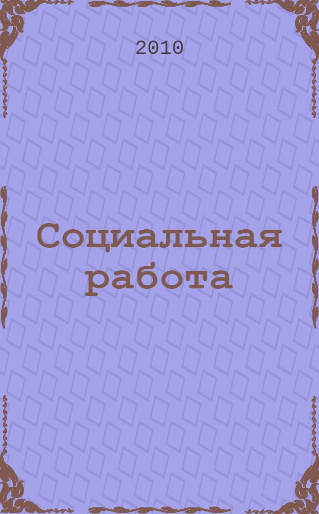 Социальная работа: художественно-творческие методы и технологии : сборник научных статей по итогам III Международной научно-практической конференции, Волгоград, 13-16 октября 2009 г