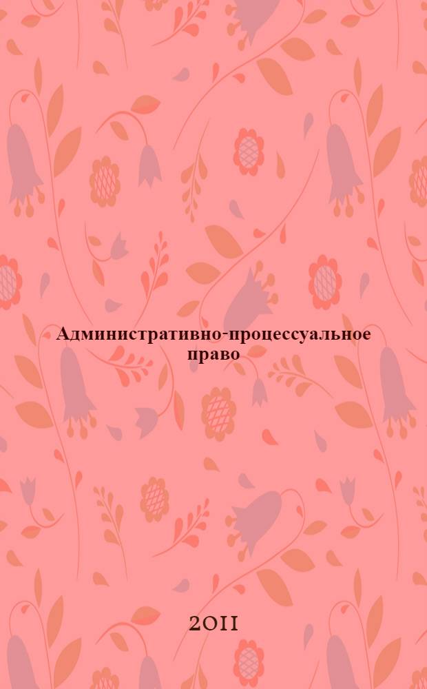 Административно-процессуальное право : курс лекций