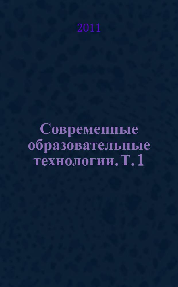 Современные образовательные технологии. Т. 1