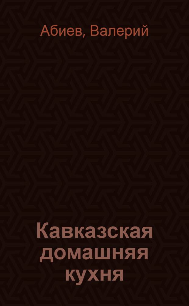 Кавказская домашняя кухня