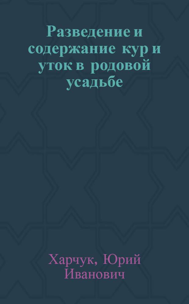 Разведение и содержание кур и уток в родовой усадьбе