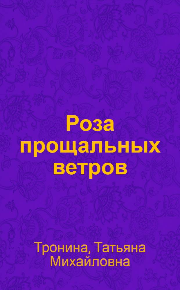 Роза прощальных ветров : роман