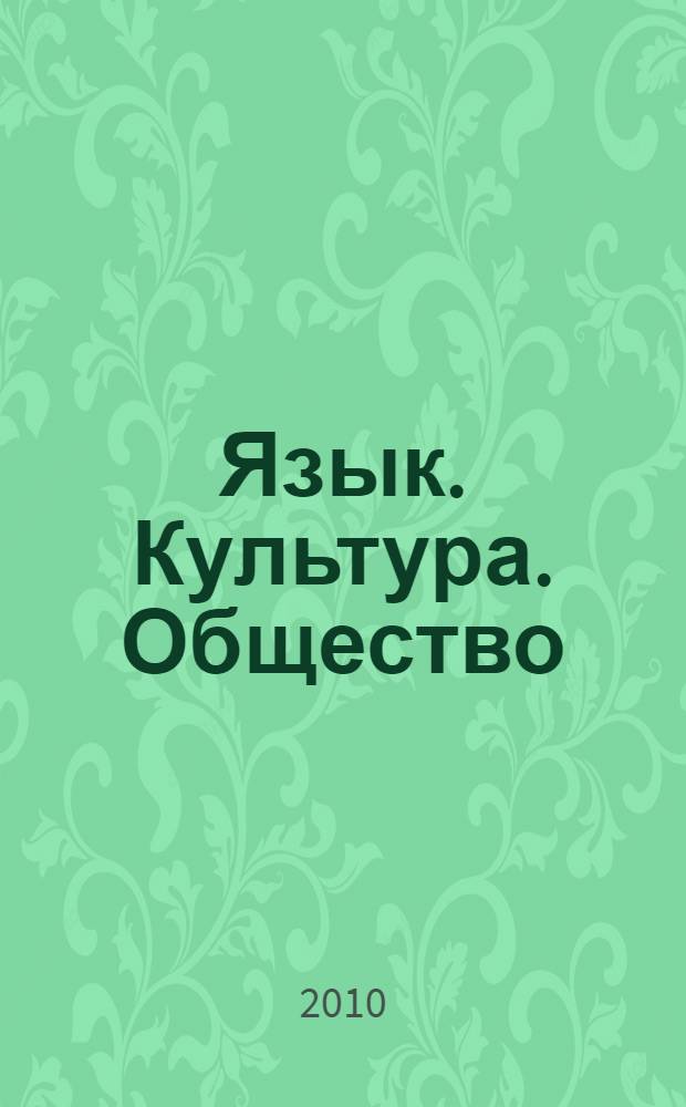 Язык. Культура. Общество : межвузовский сборник научных трудов