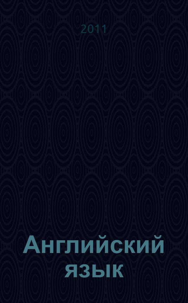 Английский язык: Контрольные и диагностические работы: 4-й класс: к учебнику Н.Ю. Горячевой, С.В. Ларькиной, Е.В. Насоновской "Английский язык"