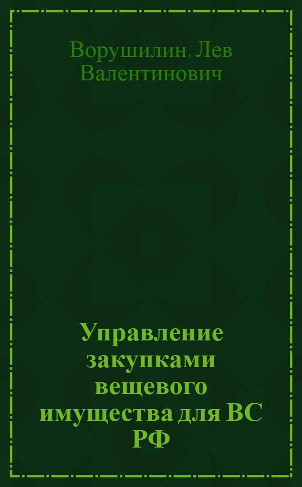 Управление закупками вещевого имущества для ВС РФ: новые логистические и маркетинговые подходы : монография