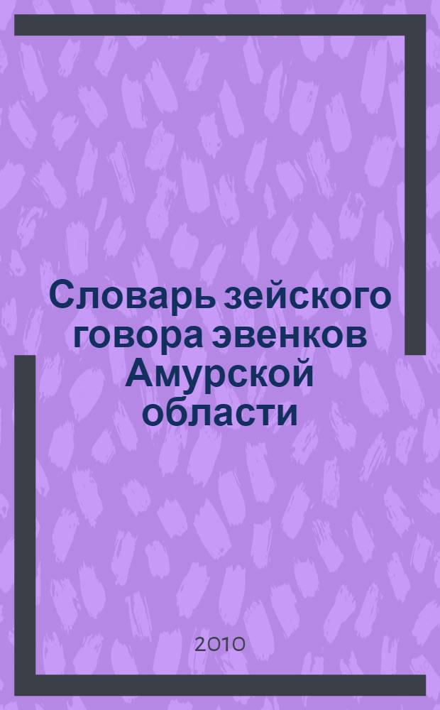 Словарь зейского говора эвенков Амурской области : словарь содержит 10000 слов