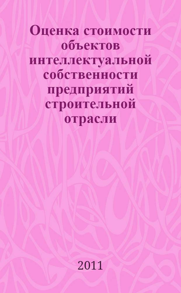 Оценка стоимости объектов интеллектуальной собственности предприятий строительной отрасли