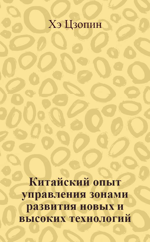 Китайский опыт управления зонами развития новых и высоких технологий