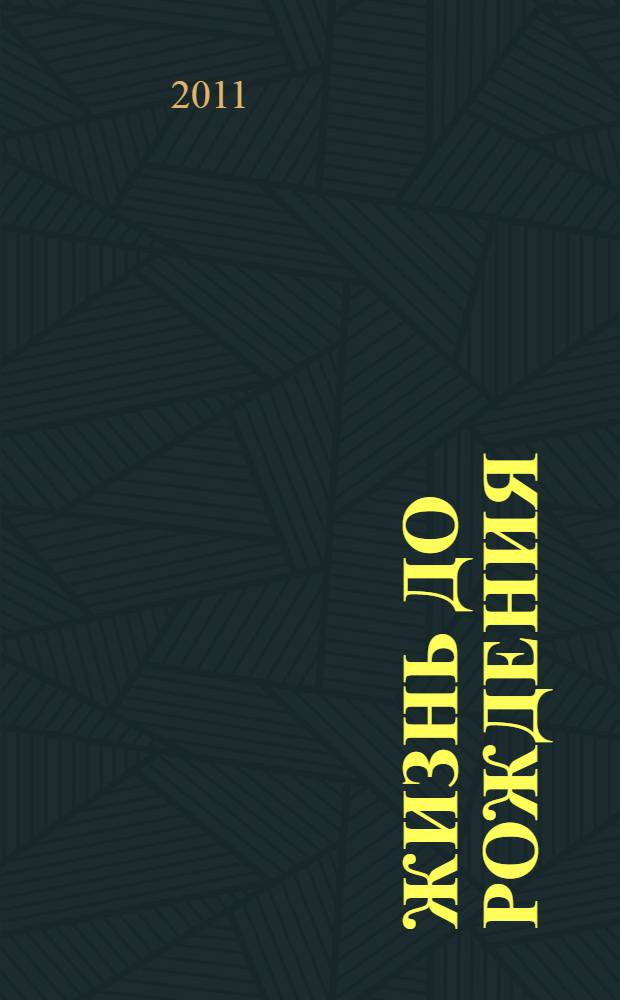 Жизнь до рождения : захватывающее путешествие от зачатия до родов