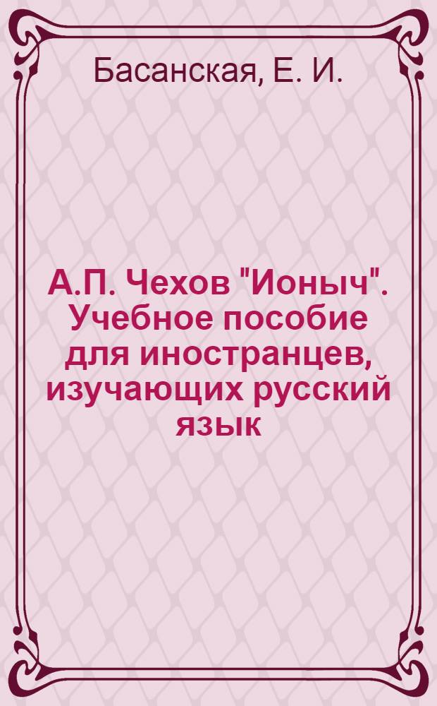 А.П. Чехов "Ионыч". Учебное пособие для иностранцев, изучающих русский язык