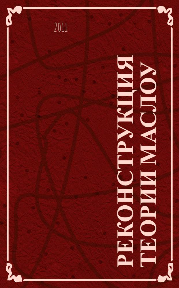 Реконструкция теории Маслоу