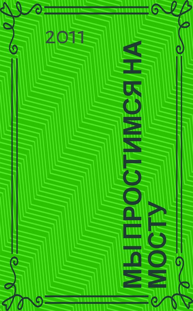 Мы простимся на мосту : роман