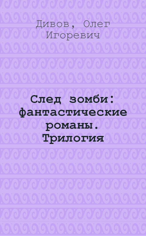 След зомби : фантастические романы. Трилогия