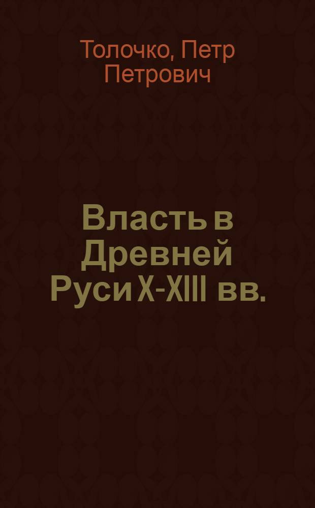 Власть в Древней Руси X-XIII вв.