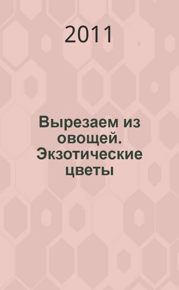 Вырезаем из овощей. Экзотические цветы
