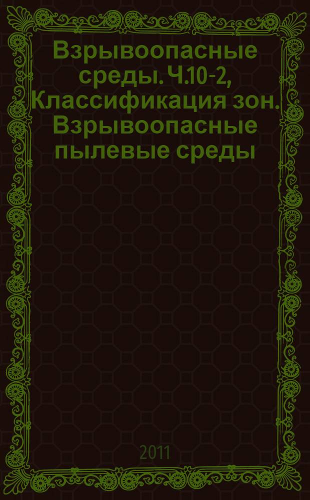 Взрывоопасные среды. Ч.10-2, Классификация зон. Взрывоопасные пылевые среды