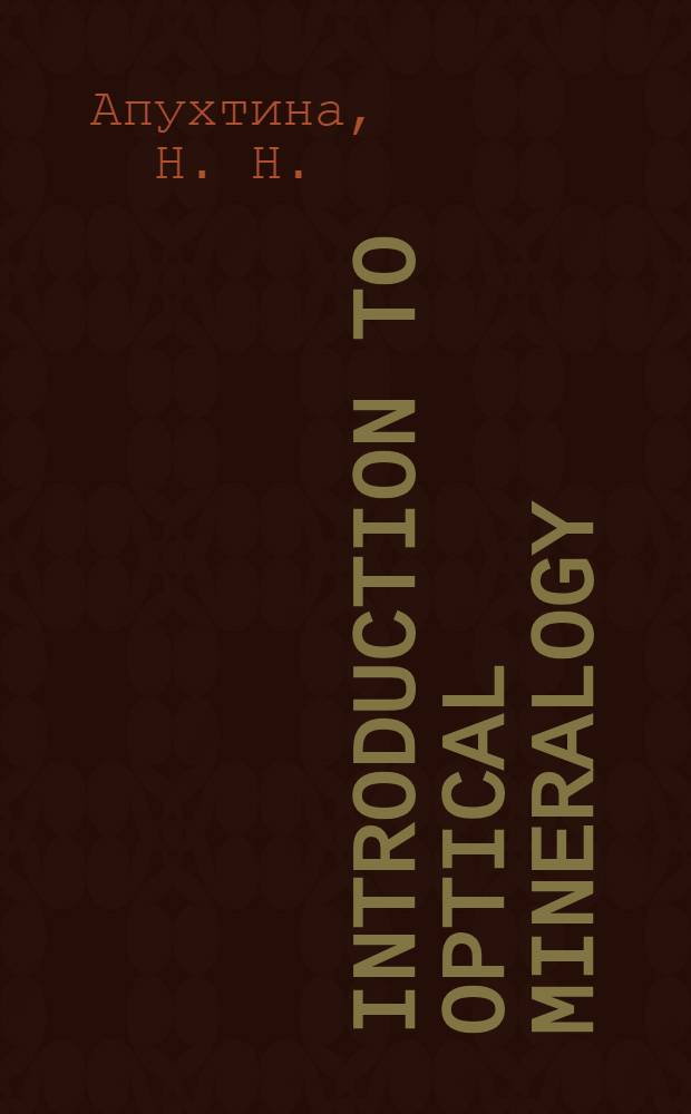 Introduction to optical mineralogy : учебное пособие для студентов направления 130300 "Прикладная геология"