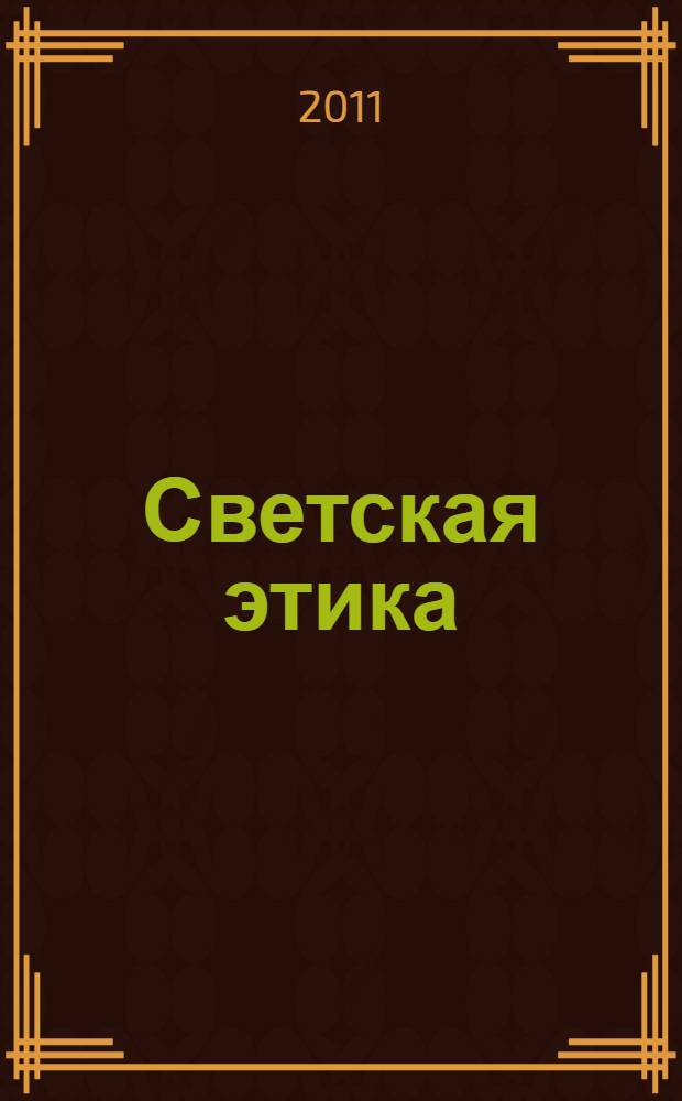 Светская этика : учебное пособие