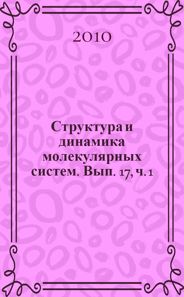 Структура и динамика молекулярных систем. Вып. 17, ч. 1