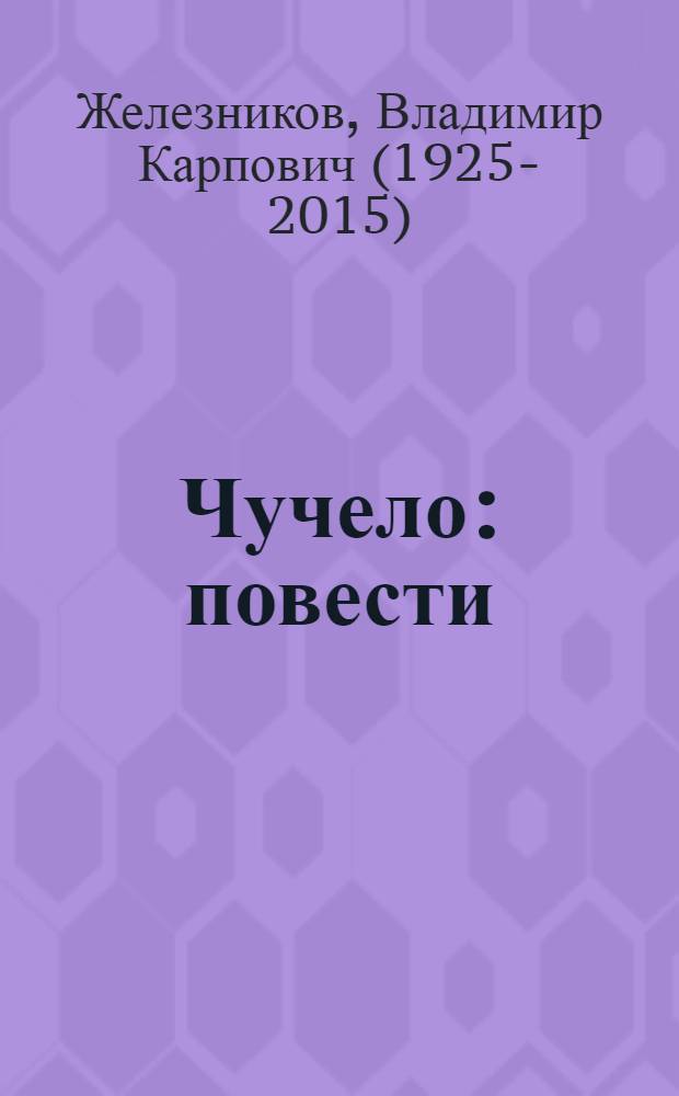 Чучело : повести