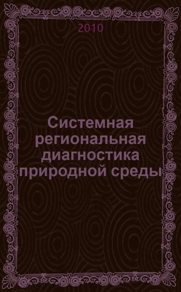 Системная региональная диагностика природной среды : учебное пособие