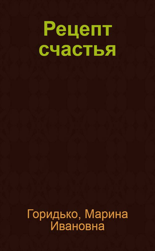 Рецепт счастья : стихи разных лет
