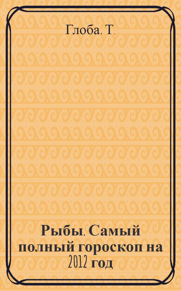 Рыбы. Самый полный гороскоп на 2012 год: подробно о том, что ждет в год черного дракона. [+ лунный календарь]