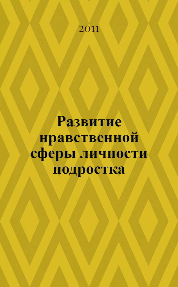 Развитие нравственной сферы личности подростка : монография