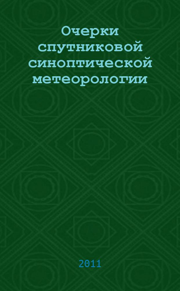 Очерки спутниковой синоптической метеорологии