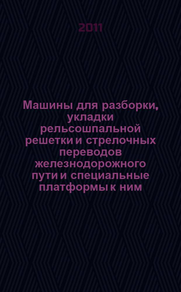 Машины для разборки, укладки рельсошпальной решетки и стрелочных переводов железнодорожного пути и специальные платформы к ним. Общие технические требования