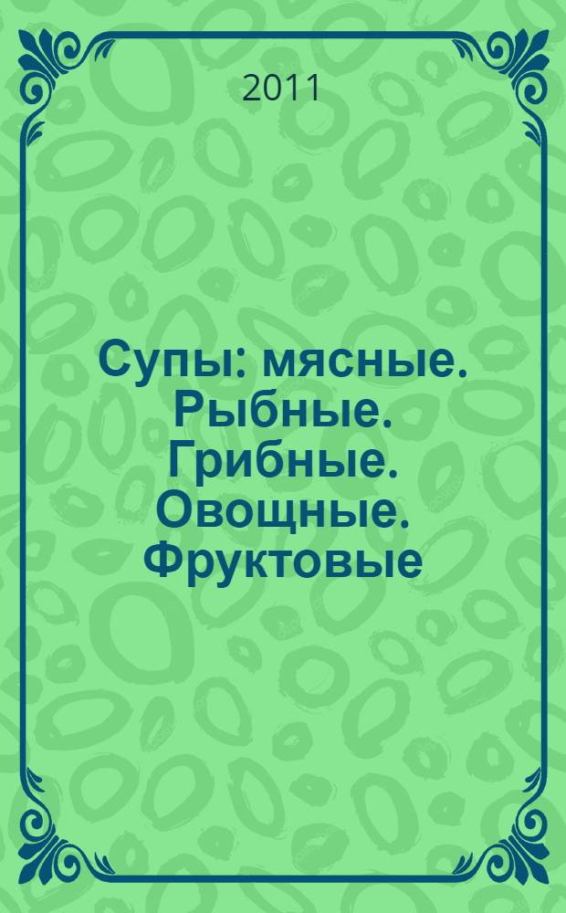 Супы : мясные. Рыбные. Грибные. Овощные. Фруктовые