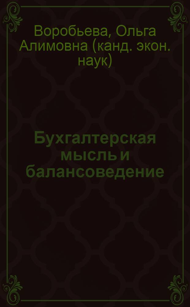 Бухгалтерская мысль и балансоведение : учебное пособие