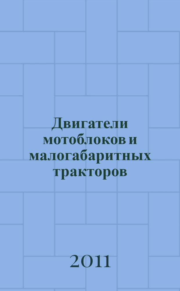 Двигатели мотоблоков и малогабаритных тракторов : Виброакустические показатели и методы испытаний