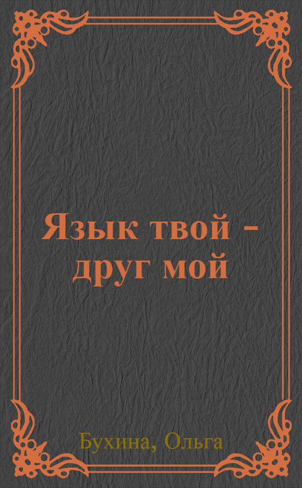 Язык твой - друг мой : для старшего школьного возраста