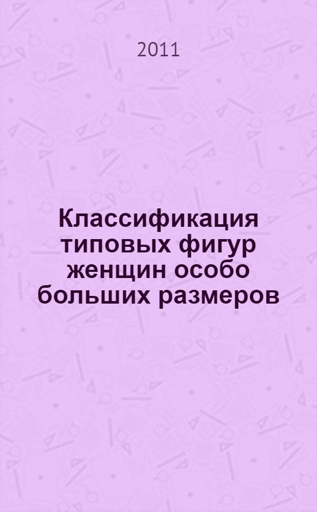 Классификация типовых фигур женщин особо больших размеров