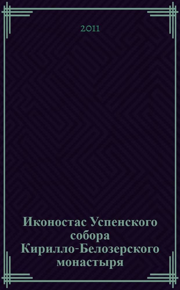 Иконостас Успенского собора Кирилло-Белозерского монастыря : альбом