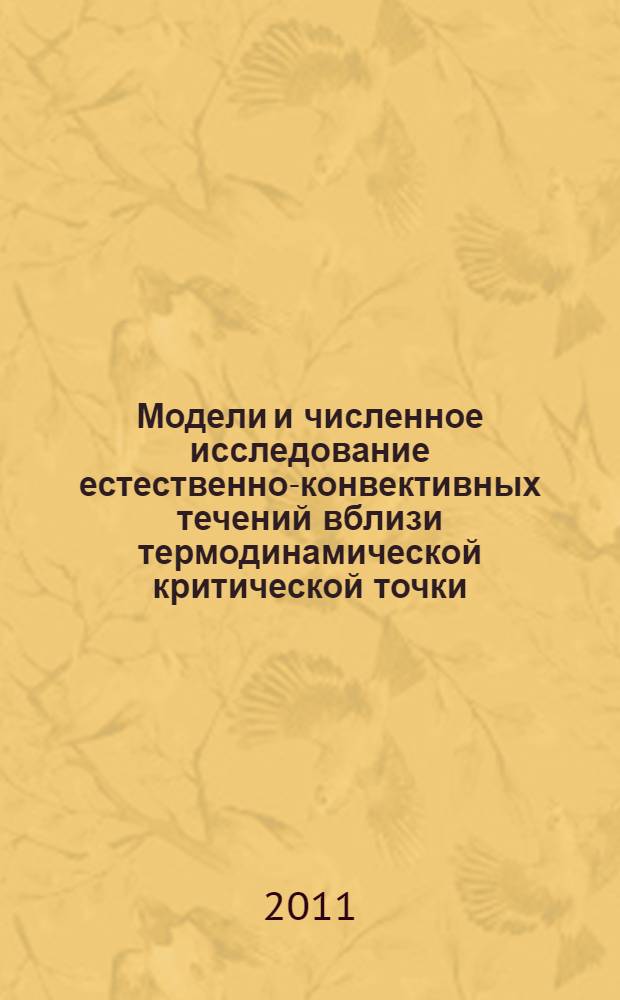 Модели и численное исследование естественно-конвективных течений вблизи термодинамической критической точки