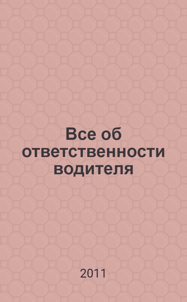 Все об ответственности водителя: административной, гражданской, уголовной; Новые штрафы, пдд и тесты на алкоголь: по состоянию на 1 июля 2011 г