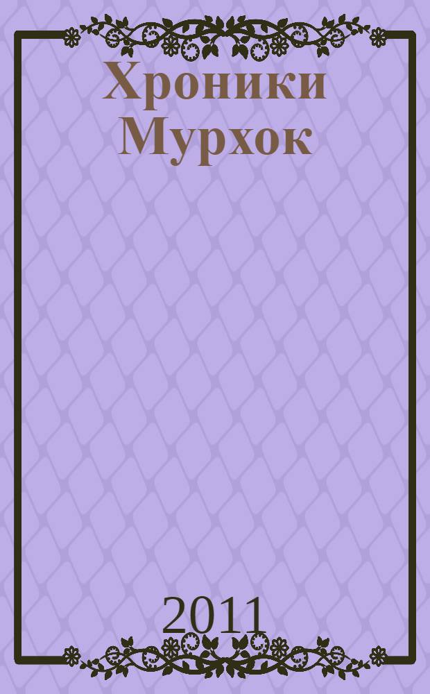 Хроники Мурхок : трилогия