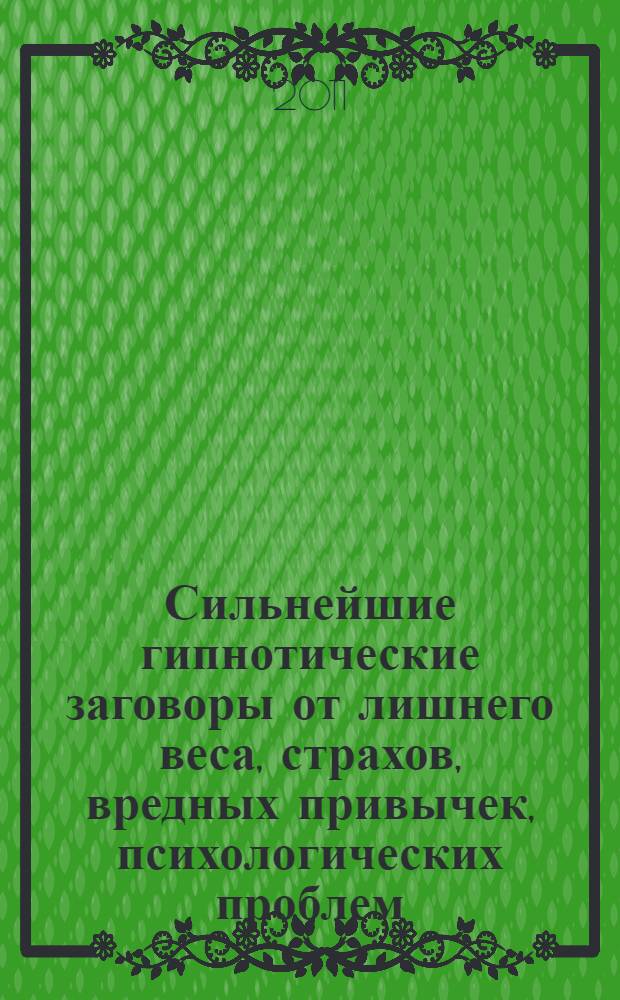 Сильнейшие гипнотические заговоры от лишнего веса, страхов, вредных привычек, психологических проблем