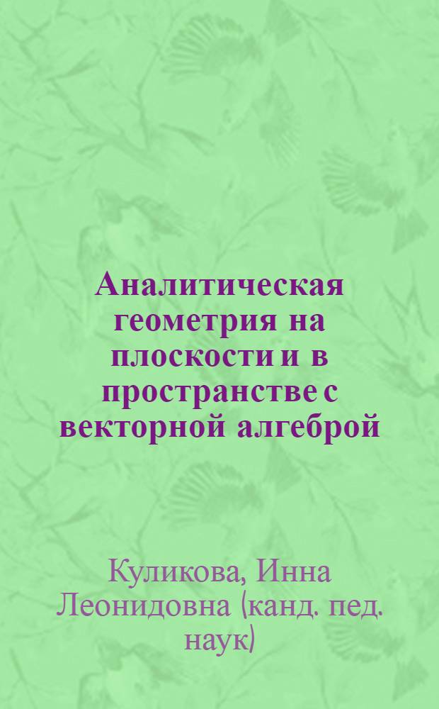Аналитическая геометрия на плоскости и в пространстве с векторной алгеброй : учебное пособие