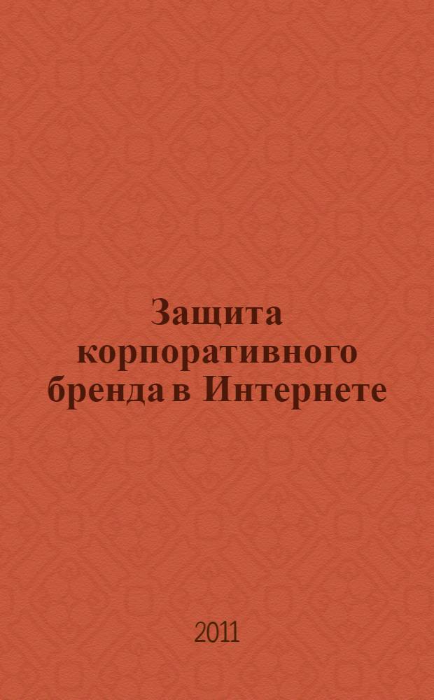 Защита корпоративного бренда в Интернете