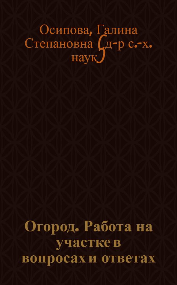 Огород. Работа на участке в вопросах и ответах