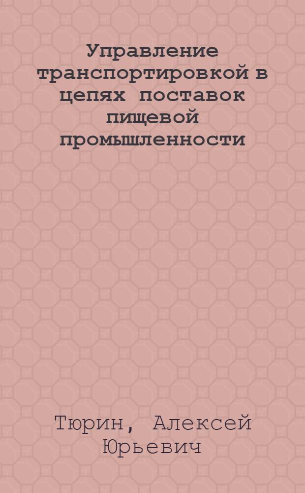 Управление транспортировкой в цепях поставок пищевой промышленности : монография