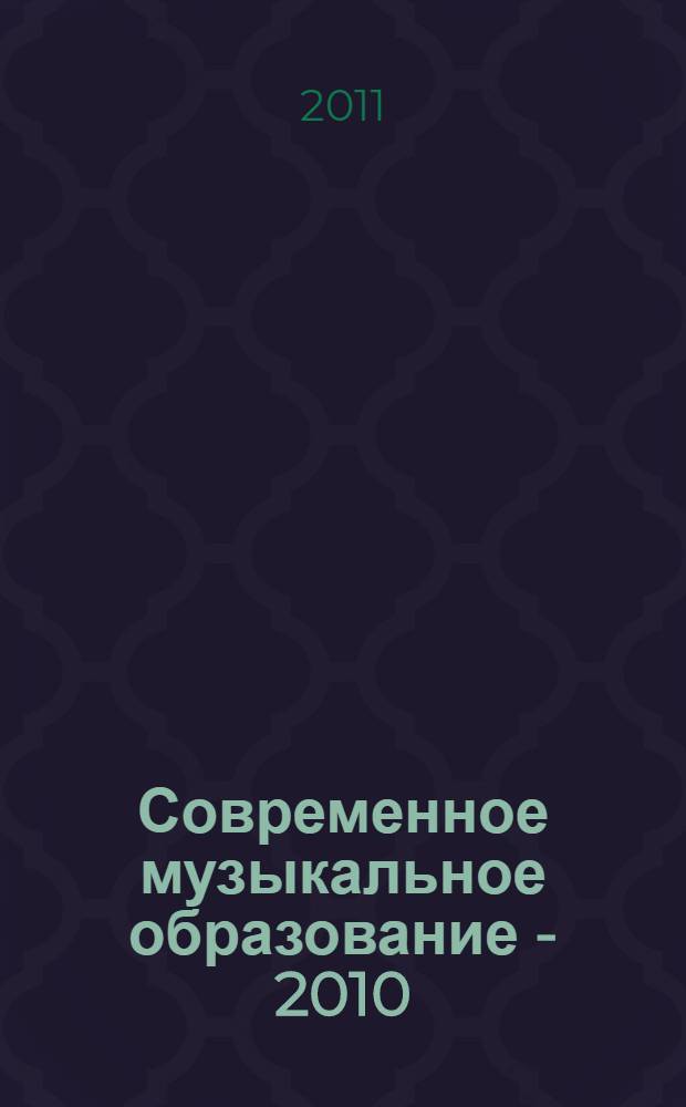Современное музыкальное образование - 2010 : материалы международной научно-практической конференции