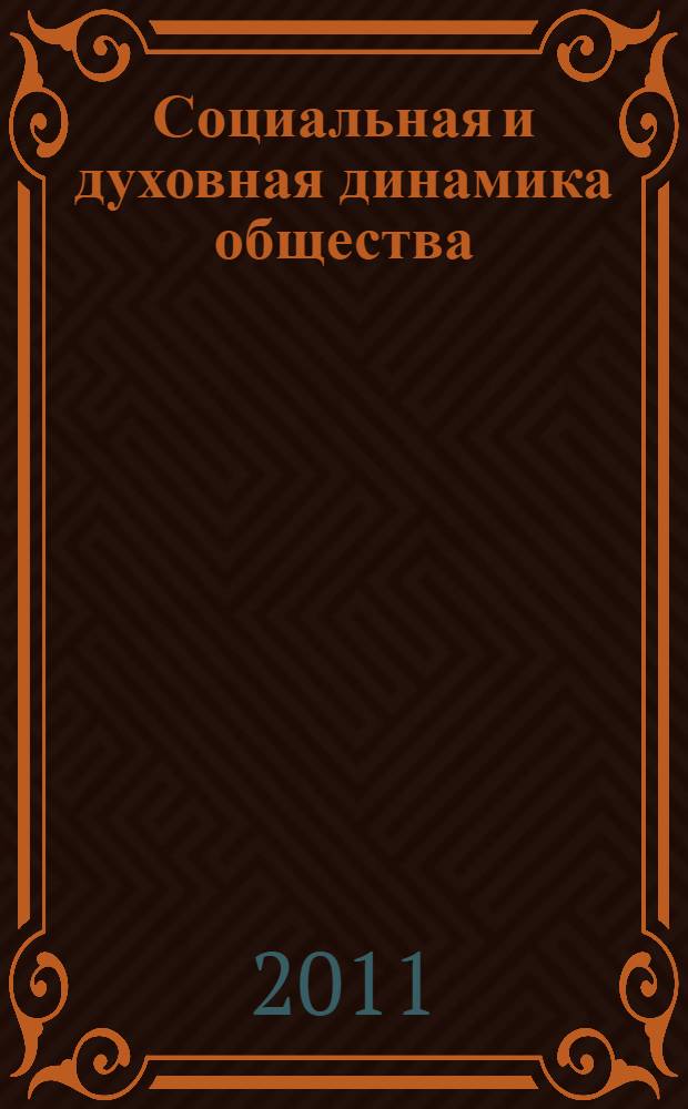 Социальная и духовная динамика общества : монография