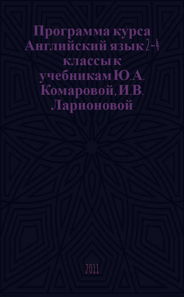 Программа курса Английский язык 2-4 классы к учебникам Ю.А. Комаровой, И.В. Ларионовой,Ж. Перретт "Английский язык. Brilliant"